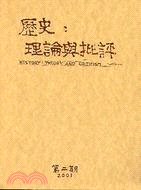 歷史理論與批評（二）