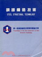鋼鐵構造技術