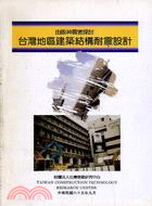 由阪神震害探討台灣地區建築結構耐震設計