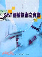 SMT組裝技術之實務