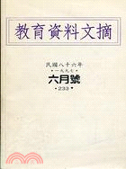 教育資料文摘（月刊）@ | 拾書所