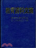 教育資料文摘第卅七卷合訂本 | 拾書所