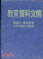 教育資料文摘第四十一卷合訂本(240-245) | 拾書所