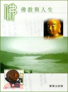 佛教與人生