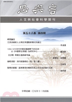 思與言人文與社會科學期刊（第58卷第4期）