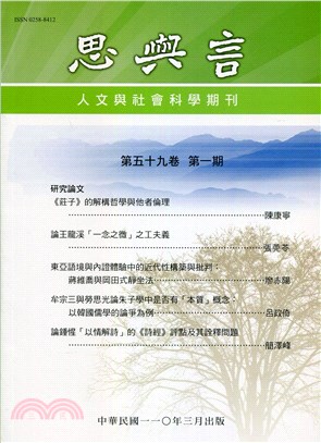 思與言人文與社會科學期刊（第59卷第1期）