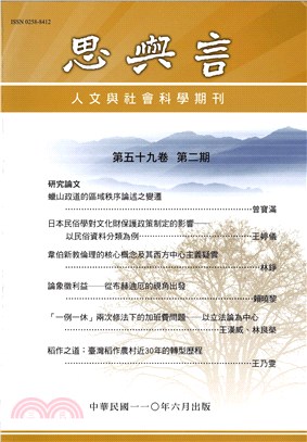 思與言人文與社會科學期刊（第59卷第2期）