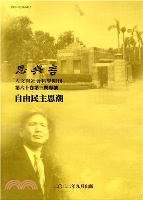 思與言人文與社會科學期刊（第60卷第3期）：自由民主思潮