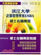 淡江大學企業管理學系EMBA碩士在職專班