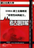 考古題詳解 國立台灣大學EMBA碩士在職專班「管理性向與能力」