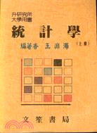 統計學（上冊）