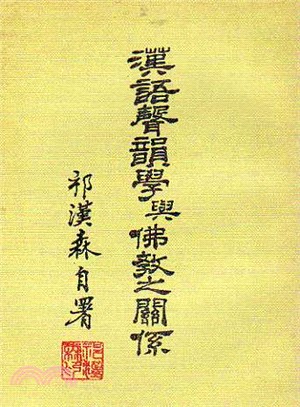 漢語聲韻學與佛教之關係