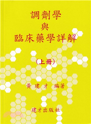 調劑學與臨床藥學詳解（上冊）