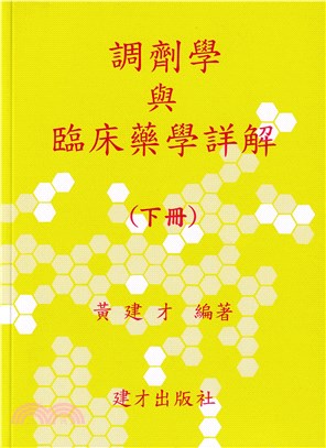 調劑學與臨床藥學詳解（下冊）