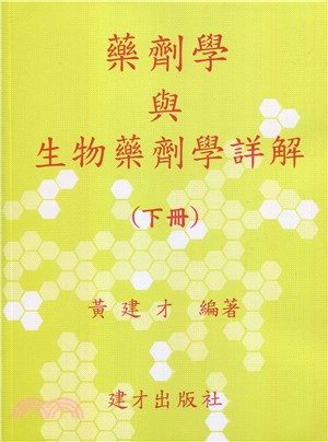 藥劑學與生物藥劑學詳解（下冊）112年版