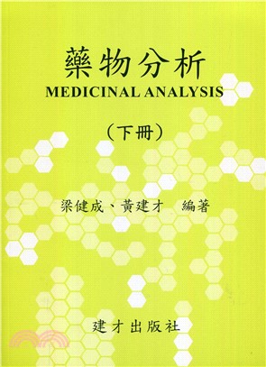 藥物分析(下冊) 112年版