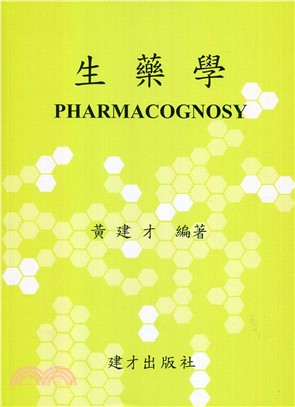 生藥學(含中藥學) (112年版)