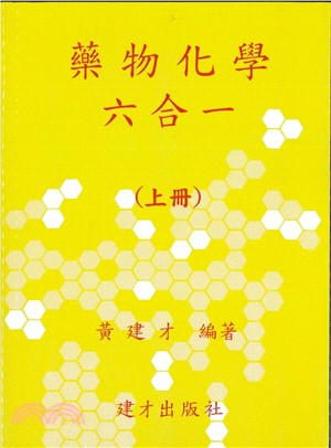 藥物化學六合一 113年版