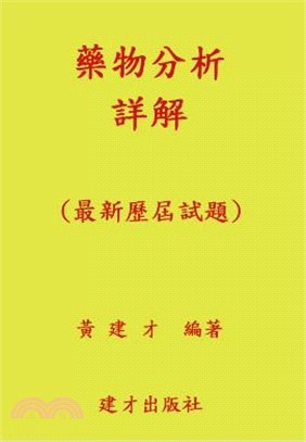 藥物分析詳解 113年版