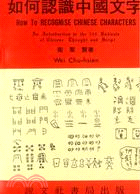 如何認識中國文字 | 拾書所