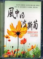 風中的波斯菊：林媽利的生命故事（有聲書）