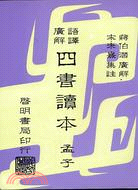 四書讀本－孟子（語譯廣解）