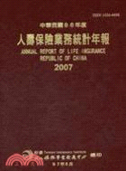 2007人壽保險業務統計年報
