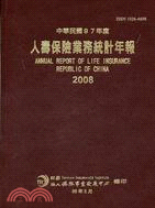 2008人壽保險業務統計年報