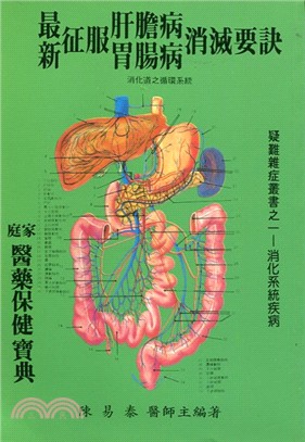 最新征服肝膽病腸胃病消滅要訣