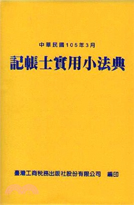 記帳士實用小法典 | 拾書所