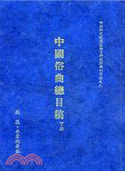 中國俗曲總目稿（上下冊）