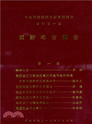 中國考古學報（即田野考古報告）:第一冊