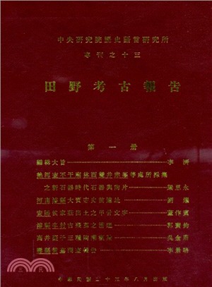 中國考古學報（即田野考古報告）:第一冊 | 拾書所