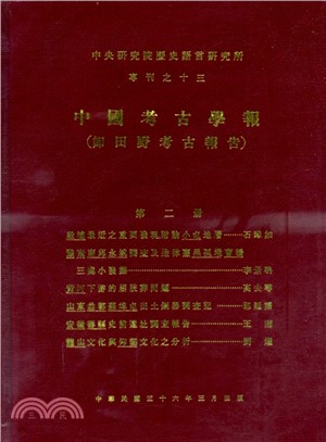 中國考古學報（即田野考古報告）：第二冊