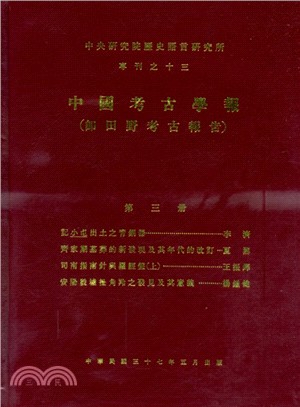 中國考古學報（即田野考古報告）：第三冊