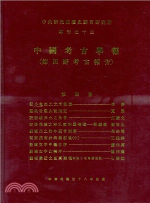 中國考古學報（即田野考古報告）：第四冊