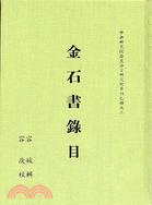 金石書錄目 | 拾書所