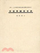 唐宋帝國與運河－歷史語言（專刊２４）