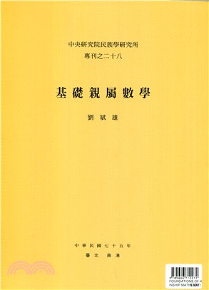 FOUNDATIONS OF KINSHIP MATHEMATICS(專刊甲２８）