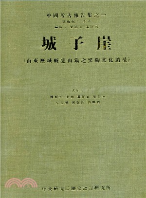 城子崖（山東歷城縣龍山鎮之黑陶文化遺址） | 拾書所