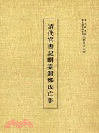 清代官書記明臺灣鄭氏亡事