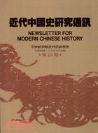 近代中國史研究通訊24
