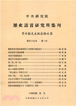 歷史語言研究所集刊第５９本（一）