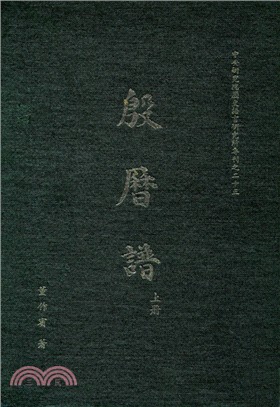 殷曆譜（上下冊）