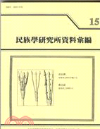 民族學研究所資料彙編第15期（89/02）