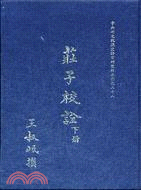 莊子校詮（三冊）