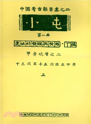 小屯第一本：遺址的發現與發掘‧丁編－甲骨坑層之二（十三次至十五次出土甲骨）上下冊 | 拾書所