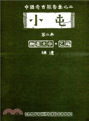 小屯第二本：殷虛文字‧乙編－補遺 | 拾書所