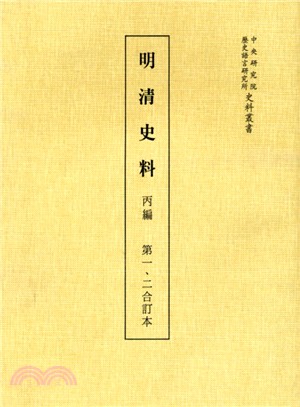 明清史料丙編（共五冊）