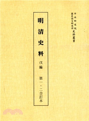 明清史料戊編（共五冊）